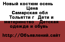 Новый костюм(осень) 80-86,86-92 › Цена ­ 1 200 - Самарская обл., Тольятти г. Дети и материнство » Детская одежда и обувь   